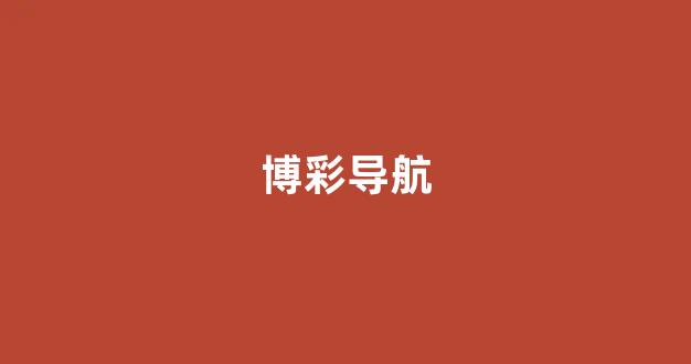 线上博彩开户
