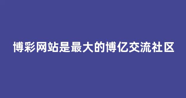 澳门博彩官网