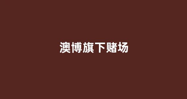 赌博平台