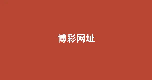 博彩