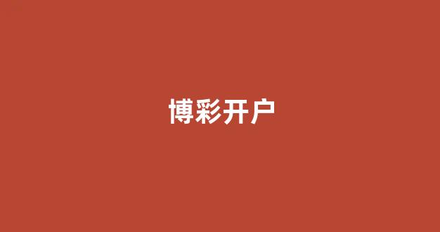 在线博彩开户