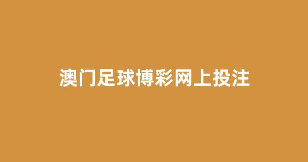 澳门赌博网站