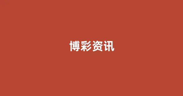 博彩送彩金