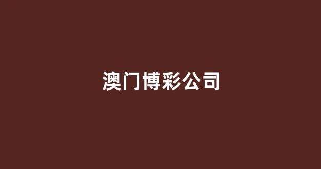 博彩公司开户