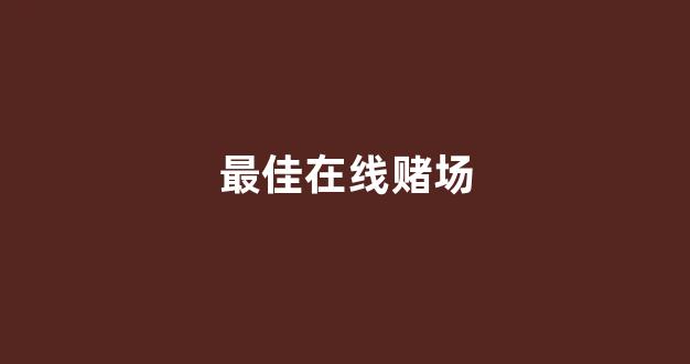 博彩线上开户